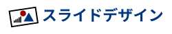 スライドデザイン